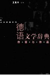 德语文学辞典·作家与作品 封面