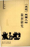 《史记》战国人物取材研究 封面