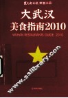 大武汉美食指南  2010 封面