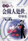培养会做人处世的中学生 封面