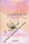 少女日记  弗洛伊德推荐的青春期成长故事 封面