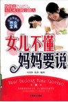 女儿不懂 妈妈要说  送给母亲的养女宝典 封面