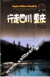 行走四川、重庆 封面