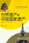 世界遗产与中国国家遗产 封面