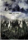 毛竹经营学 封面