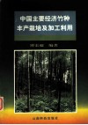 中国主要经济竹种丰产栽培及加工利用 封面
