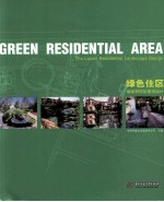 绿色住区  最新居住区景观设计 电子书封面