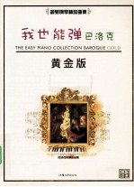 我也能弹  巴洛克  黄金版 封面