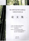 浙江省林学会竹类专业委员会三届四次学术研讨会  论文集 封面