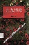 九九情歌 封面