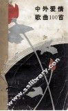 中外爱情歌典100首 封面