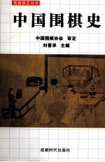 中国围棋史 封面