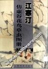 江寒汀仿虚谷花鸟草虫图册 封面