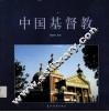 中国基督教 封面