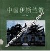 中国伊斯兰教 封面