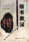 楷书教程 封面