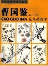 曹国鉴花鸟画教学 封面