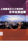 上海服务长江三角洲的总体发展战略 封面