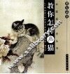 教你怎样画猫 封面