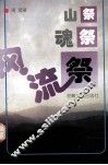 山祭  魂祭  风流祭 电子书封面