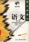 高三总复习  语文 封面
