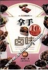 拿手卤味 封面