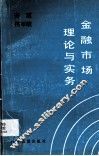 金融市场理论与实务 封面