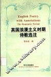 英国浪漫主义时期诗歌选注 封面