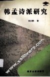 韩孟诗派研究 封面