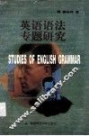 英语语法专题研究 封面