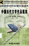 中国当代文学作品选读 封面