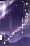两个独身的女人：汪天行文学作品选集  上 封面