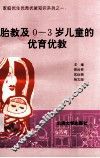 胎教及0-3岁儿童的优育优教 封面