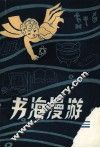 书海漫游 封面
