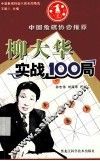 柳大华实战100局 封面