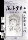 西部艺术家之旅  流金岁月  李野林素描·速写作品 封面