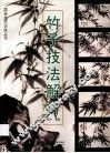 竹子技法解析 封面