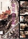 荷花技法解析 封面