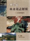 中国画山水皴法解析  从自然到创作 封面