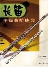 长笛中级音阶练习  上 封面