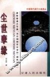 尘世孽缘 封面