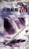 大河新闻潮 封面