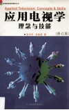 应用电视学  理念与技能 封面
