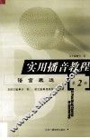 实用播音教程  第2册  语言表达 封面