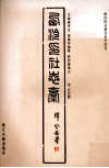 西泠印社志稿 封面