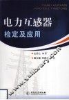 电力互感器检定及应用 封面