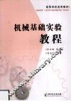 机械基础实验教程 封面