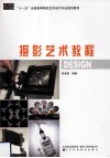 摄影艺术教程 封面