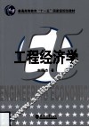 工程经济学 封面