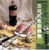 怎样画色彩静物 封面